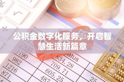 岳阳楼公积金数字化服务，开启智慧生活新篇章