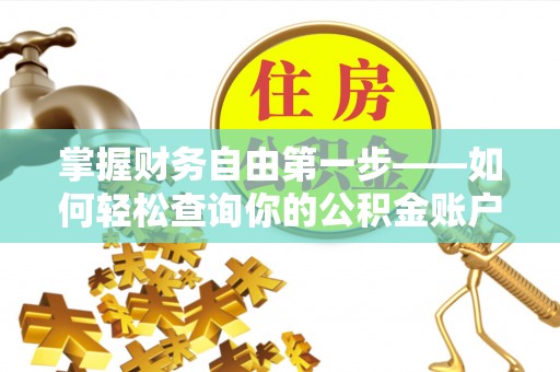 岳阳楼掌握财务自由第一步——如何轻松查询你的公积金账户余额