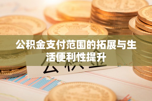 岳阳楼公积金支付范围的拓展与生活便利性提升