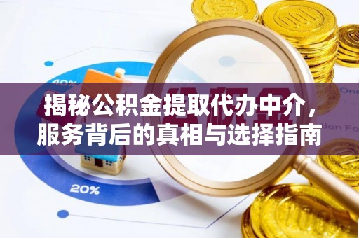 岳阳楼揭秘公积金提取代办中介，服务背后的真相与选择指南