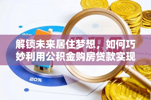 岳阳楼解锁未来居住梦想，如何巧妙利用公积金购房贷款实现房产投资
