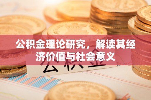 岳阳楼公积金理论研究，解读其经济价值与社会意义