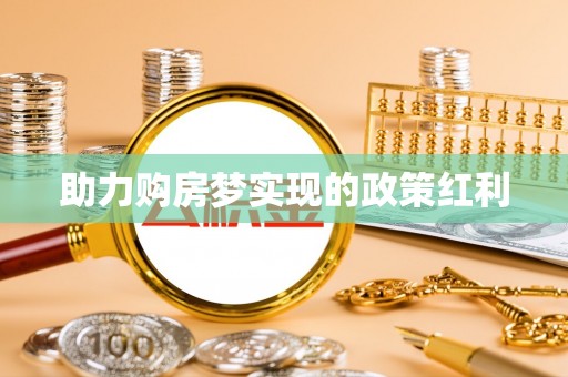 岳阳楼助力购房梦实现的政策红利