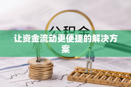 岳阳楼让资金流动更便捷的解决方案