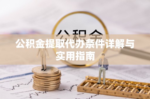 岳阳楼公积金提取代办条件详解与实用指南