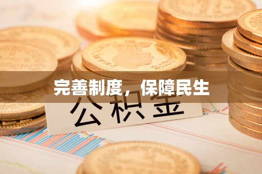 岳阳楼完善制度，保障民生