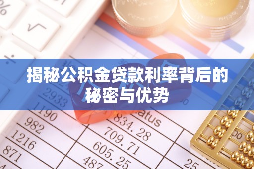 岳阳楼揭秘公积金贷款利率背后的秘密与优势