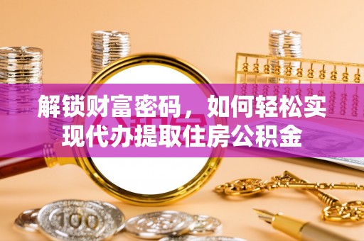 岳阳楼解锁财富密码，如何轻松实现代办提取住房公积金