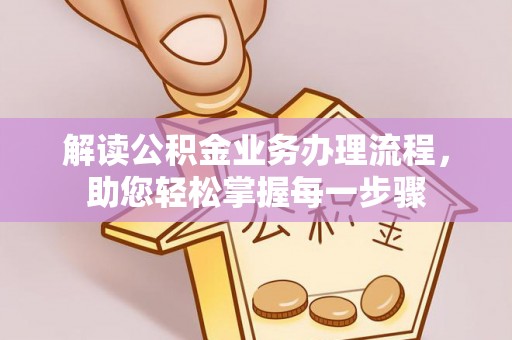 岳阳楼解读公积金业务办理流程，助您轻松掌握每一步骤