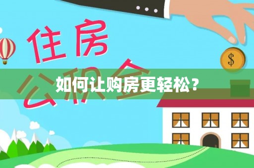 岳阳楼如何让购房更轻松？