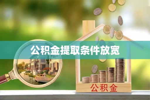 岳阳楼公积金提取条件放宽