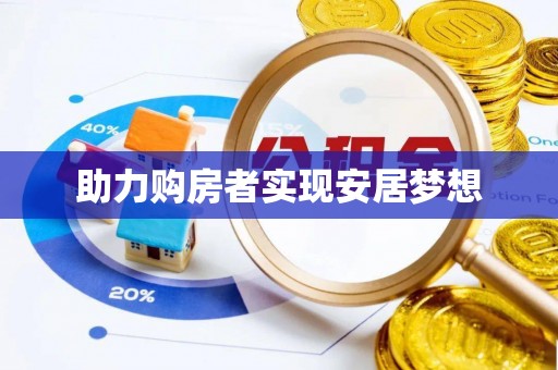 岳阳楼助力购房者实现安居梦想