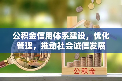 岳阳楼公积金信用体系建设，优化管理，推动社会诚信发展