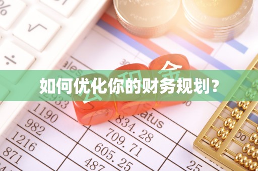 岳阳楼如何优化你的财务规划？