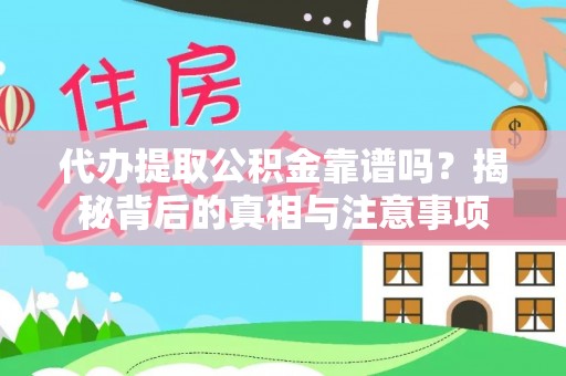 岳阳楼代办提取公积金靠谱吗？揭秘背后的真相与注意事项