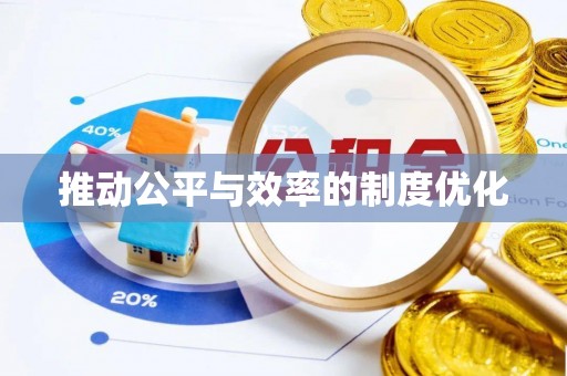 岳阳楼推动公平与效率的制度优化