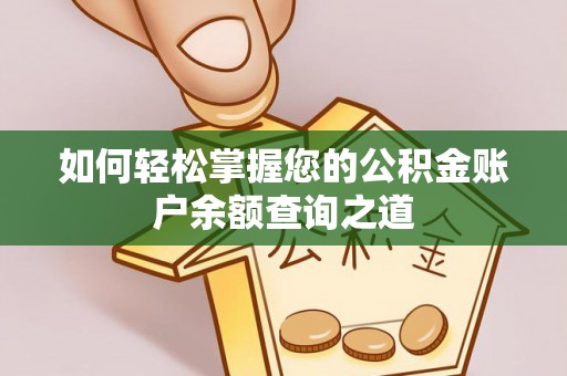 岳阳楼如何轻松掌握您的公积金账户余额查询之道