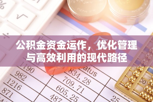 岳阳楼公积金资金运作，优化管理与高效利用的现代路径