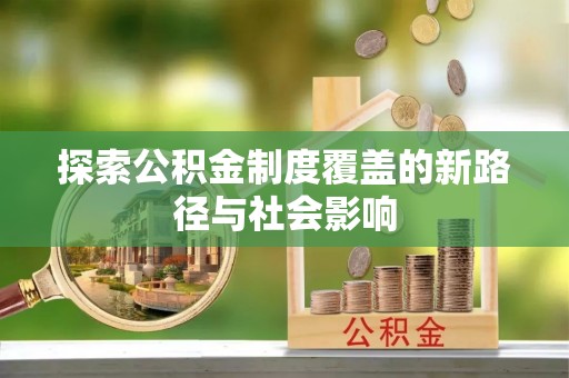 岳阳楼探索公积金制度覆盖的新路径与社会影响