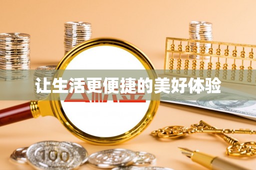 岳阳楼让生活更便捷的美好体验