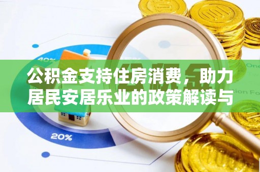 岳阳楼公积金支持住房消费，助力居民安居乐业的政策解读与展望