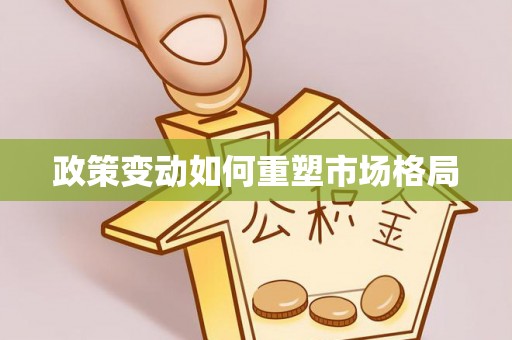 岳阳楼政策变动如何重塑市场格局