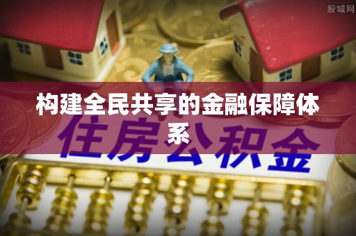 岳阳楼构建全民共享的金融保障体系