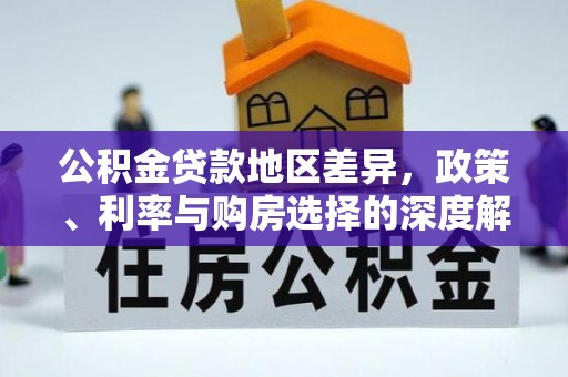 岳阳楼公积金贷款地区差异，政策、利率与购房选择的深度解析
