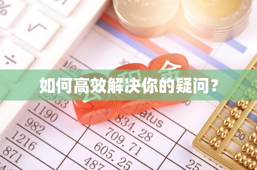 岳阳楼如何高效解决你的疑问？