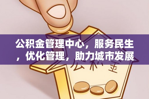 岳阳楼公积金管理中心，服务民生，优化管理，助力城市发展