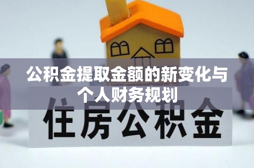 岳阳楼公积金提取金额的新变化与个人财务规划