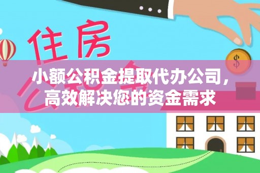 岳阳楼小额公积金提取代办公司，高效解决您的资金需求