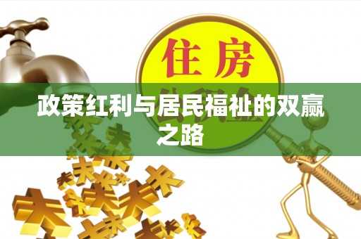 岳阳楼政策红利与居民福祉的双赢之路