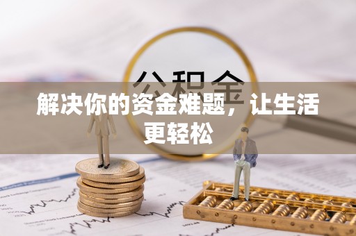 岳阳楼解决你的资金难题，让生活更轻松