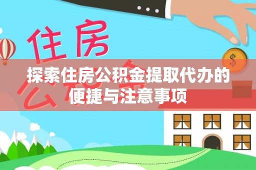 岳阳楼探索住房公积金提取代办的便捷与注意事项