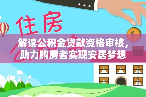岳阳楼解读公积金贷款资格审核，助力购房者实现安居梦想
