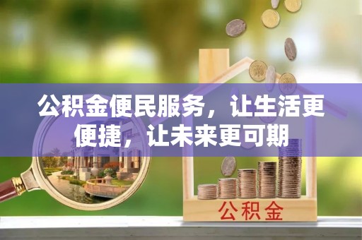 岳阳楼公积金便民服务，让生活更便捷，让未来更可期