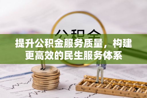 岳阳楼提升公积金服务质量，构建更高效的民生服务体系