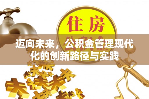 岳阳楼迈向未来，公积金管理现代化的创新路径与实践