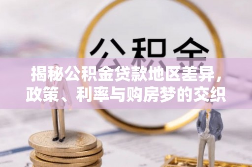 岳阳楼揭秘公积金贷款地区差异，政策、利率与购房梦的交织