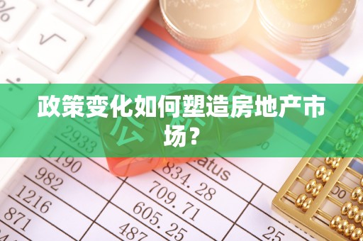 岳阳楼政策变化如何塑造房地产市场？