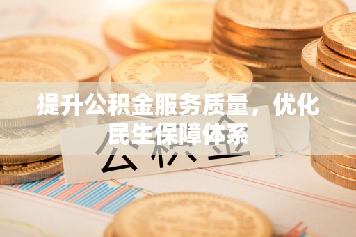 岳阳楼提升公积金服务质量，优化民生保障体系