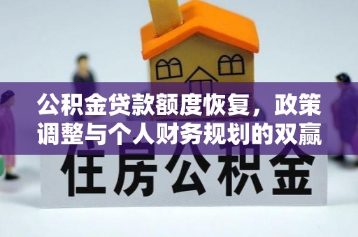岳阳楼公积金贷款额度恢复，政策调整与个人财务规划的双赢之道