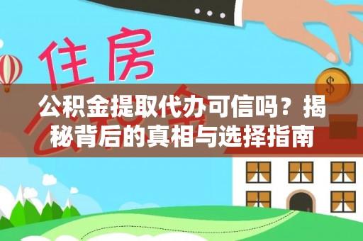 岳阳楼公积金提取代办可信吗？揭秘背后的真相与选择指南