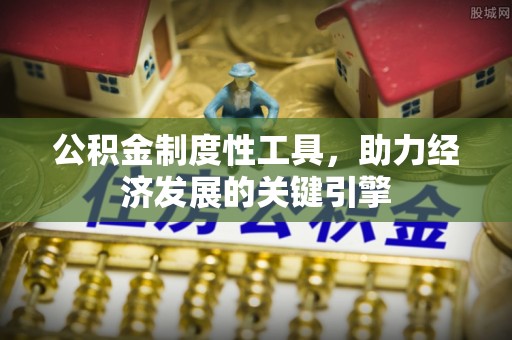 岳阳楼公积金制度性工具，助力经济发展的关键引擎