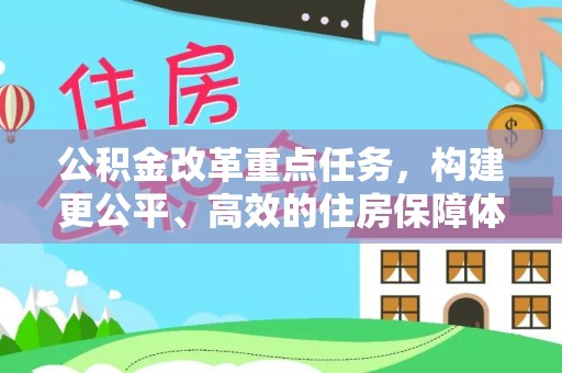 岳阳楼公积金改革重点任务，构建更公平、高效的住房保障体系