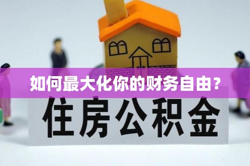 岳阳楼如何最大化你的财务自由？