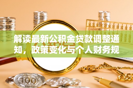 岳阳楼解读最新公积金贷款调整通知，政策变化与个人财务规划