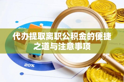 岳阳楼代办提取离职公积金的便捷之道与注意事项