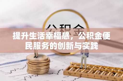 岳阳楼提升生活幸福感，公积金便民服务的创新与实践